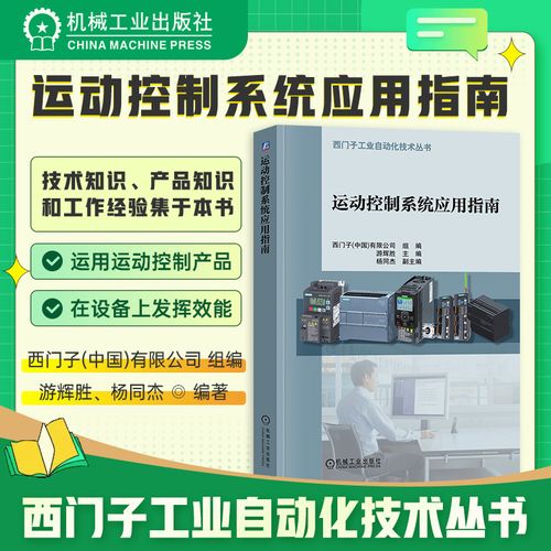 官网正版 运动控制系统应用指南 游辉胜 杨同杰 西门子工业自动化